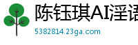 陈钰琪AI淫语按摩：高潮迭起的极致诱惑国产盗摄